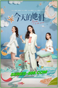 ดูซีรี่ย์ ฝันของเธอในวันนี้ Fry Me to the Moon (2024) ซับไทย Ep.1- 24 จบ
