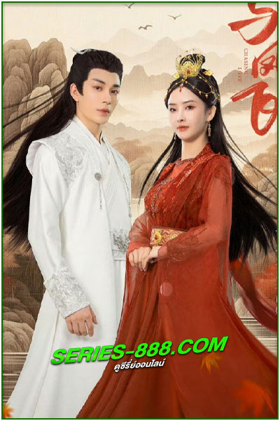ซีรี่ย์จีน Chasing Love เหาะเหินเคียงคู่หงส์ (2024) ซับไทย EP.1-24 จบ