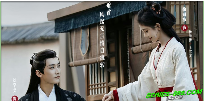 ดูซีรี่ย์ บุปผารักอลวน ดูซีรี่ย์ บุปผารักอลวน