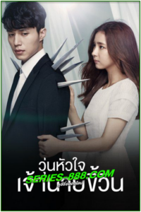 ดูซีรี่ย์ วุ่นหัวใจ เจ้านายขี้วีน Blade Man (2014) พากย์ไทย Ep.1-24 จบ