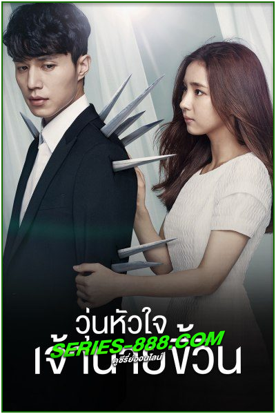 ดูซีรี่ย์ วุ่นหัวใจ เจ้านายขี้วีน Blade Man (2014) พากย์ไทย Ep.1-24 จบ