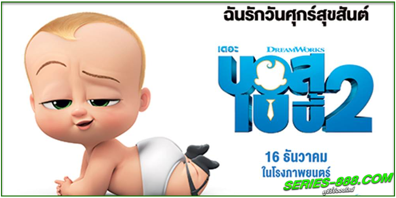 ดูหนังการ์ตูน เดอะ บอส เบบี้ ดูหนังการ์ตูน เดอะ บอส เบบี้