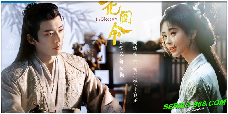 ดูซีรี่ย์ บุปผารักอลวน ดูซีรี่ย์ บุปผารักอลวน