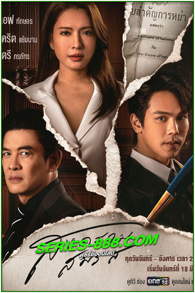ดูซีรี่ย์ สงครามสมรส Marital Justice (2024) ย้อนหลัง Ep.1-21 จบ