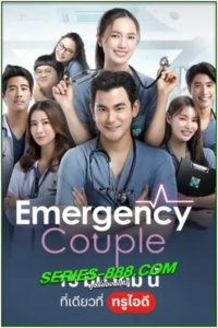 ดูซีรี่ย์ คู่รักฉุกเฉิน Emergency Couple (2024) เวอร์ชั่นไทย Ep.1- 18 จบ