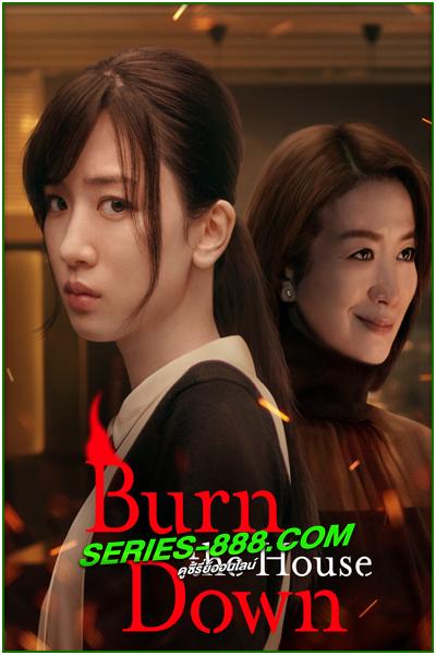 ดูซีรี่ย์ ไฟแค้น ไฟอดีต Burn the House Down (2023) พากย์ไทย Ep.1-8 จบ Netflix