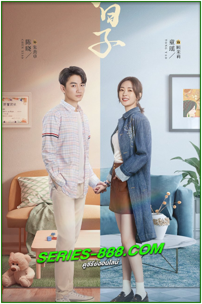 ดูซีรี่ย์ วันธรรมดาที่มีเธอ Simple Days (2024) ซับไทย Ep.1- 26 จบ