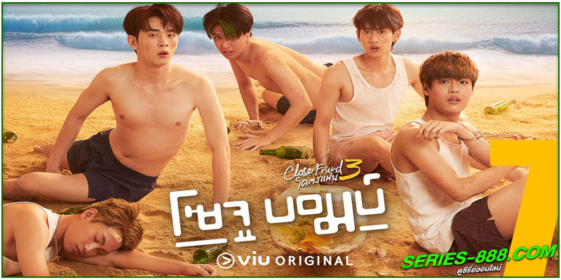 ดูซีรี่ย์ โคตรแฟน 3 โซจู บอมบ์ ดูซีรี่ย์ โคตรแฟน 3 โซจู บอมบ์
