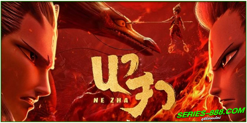 ดูหนัง นาจา Ne Zha ดูหนัง นาจา Ne Zha