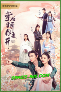 ดูซีรี่ย์ ท่านพี่หลบไปนะ Bazaar Beloved Birds (2024) ซับไทย Ep.1-24 จบ