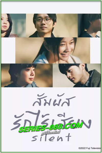 ดูซีรี่ย์ สัมผัสรักไร้เสียง Silent (2022) พากย์ไทย Ep.1-11 จบ