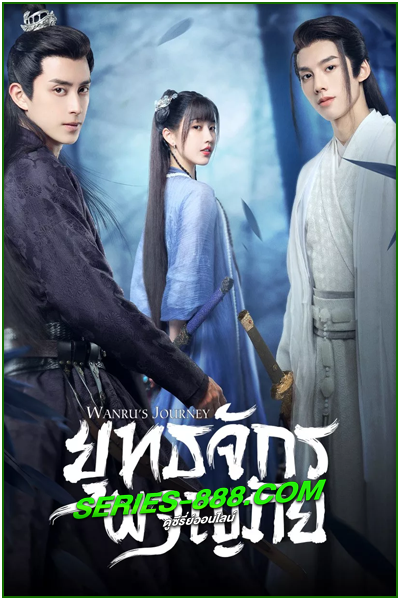 ดูซีรี่ย์ ผจญยุทธจักร Wanru’s Journey (2023) พากย์ไทย Ep.1-24 จบ