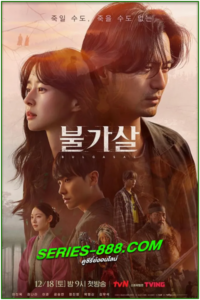 ดูซีรี่ย์ วิญญาณอมตะ Bulgasal (2021) พากย์ไทย Ep. 1-16 จบ