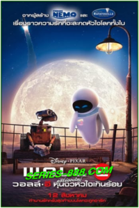 ดูหนังการ์ตูน วอลล์ – อี หุ่นจิ๋วหัวใจเกินร้อย WALL·E (2008) พากย์ไทย