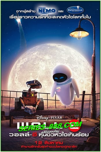 ดูหนังการ์ตูน วอลล์ – อี หุ่นจิ๋วหัวใจเกินร้อย WALL·E (2008) พากย์ไทย