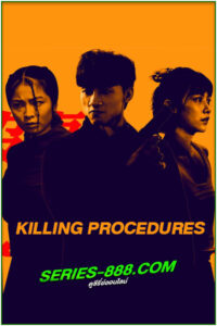 ดูซีรี่ย์ Killing Procedures (พากย์ไทย) – VIU