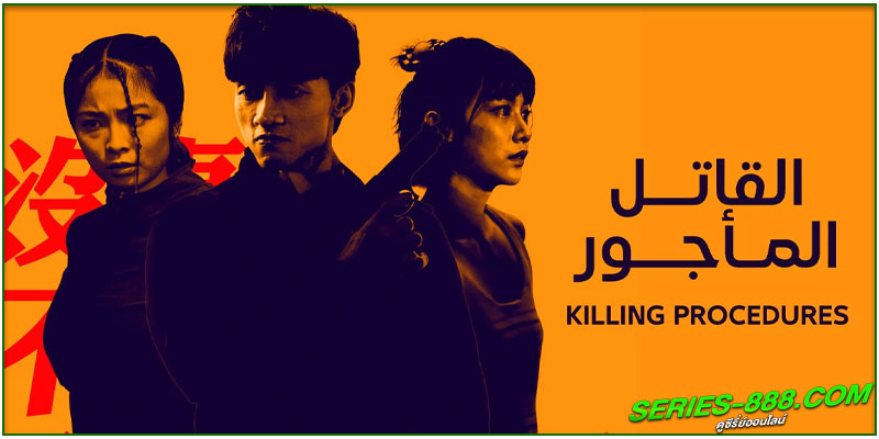 ดูซีรี่ย์ Killing Procedures ดูซีรี่ย์ Killing Procedures