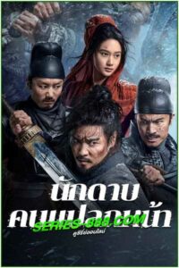 ดูหนัง นักดาบคนแปลกหน้า ซับไทย/พากย์ไทย