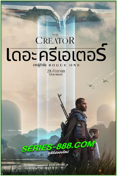ดูหนัง เดอะ ครีเอเตอร์ The Creator (2023) พากย์ไทย (เต็มเรื่อง)