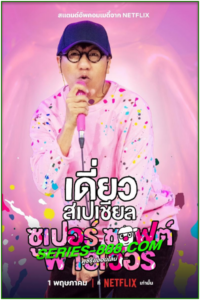 ดูหนัง เดี่ยวสเปเชียล ซูเปอร์ซอฟต์พาวเวอร์ Deaw Special Super Soft Power (2024) เต็มเรื่อง (HD)
