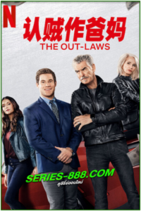 ดูหนัง พ่อตาแม่ยายนอกกฎหมาย The Out-Laws (2023) พากย์ไทย (HD)