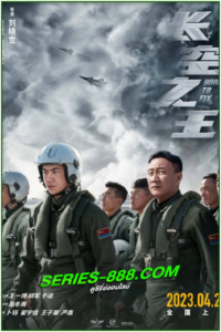 ดูหนัง ปฏิบัติการจ้าวเวหา Born to Fly (2023) พากย์ไทย (เต็มเรื่อง)