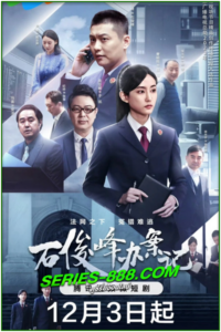 ดูซีรี่ย์ สือ จวิ้นเฟิงยอดอัยการ The Prosecutor and His Cases (2024)  ซับไทย Ep.1- 12 จบ