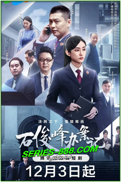 ดูซีรี่ย์ สือ จวิ้นเฟิงยอดอัยการ The Prosecutor and His Cases (2024)  ซับไทย Ep.1- 12 จบ