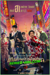 ดูหนัง แก๊งม่วนป่วนโตเกียว 3 Detective Chinatown 3 (2021) พากย์ไทย (เต็มเรื่อง)