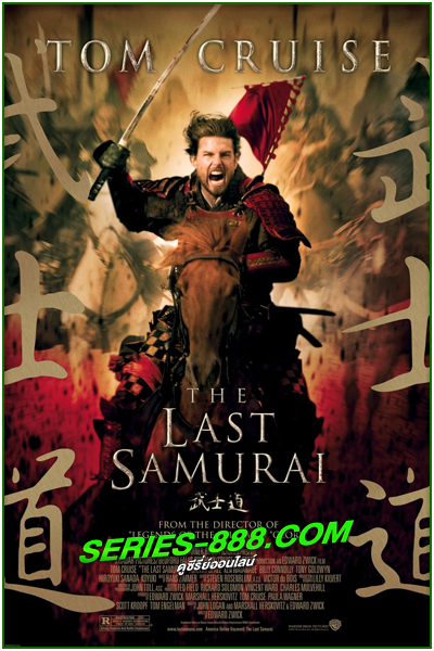 ดูหนัง มหาบุรุษซามูไร The Last Samurai (2003) เต็มเรื่อง (HD)