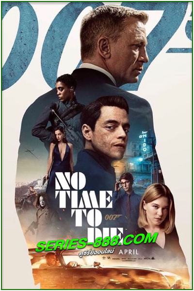 ดูหนัง พยัคฆ์ร้ายฝ่าเวลามรณะ No Time to Die 007 (2021) พากย์ไทย HD (เต็มเรื่อง)