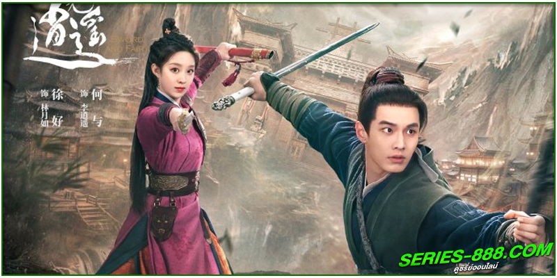 ดูซีรี่ย์จีน ตำนานเซียนกระบี่ ดูซีรี่ย์จีน ตำนานเซียนกระบี่
