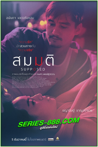 ดูหนัง สมมติ Supposed (2023) เต็มเรื่อง