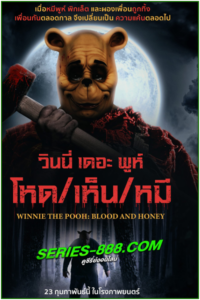 ดูหนัง วินนี่เดอะพูห์โหดเห็นหมี Winnie The Pooh Blood And Honey (2023) พากย์ไทย (เต็มเรื่อง)