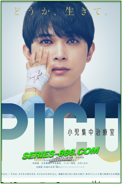 ดูซีรี่ย์ พีไอซียู ทีมหมอเด็กกู้วิกฤติ PICU: Shoni Shuchu Chiryo Shitsu (2022) พากย์ไทย Ep.1- 11 จบ