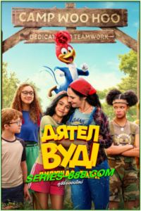 ดูหนัง วู้ดดี้ เจ้านกหัวขวาน ไปค่าย Woody Woodpecker Goes to Camp (2024) เต็มเรื่อง