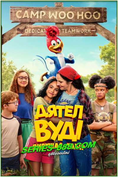 ดูหนัง วู้ดดี้ เจ้านกหัวขวาน ไปค่าย Woody Woodpecker Goes to Camp (2024) เต็มเรื่อง