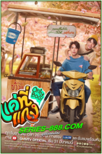 ดูซีรี่ย์ แค่ที่แกง Only Boo (2024) ย้อนหลัง Ep.1-12 จบ