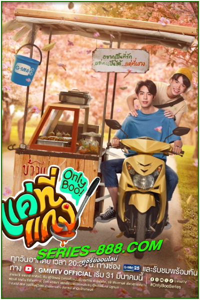 ดูซีรี่ย์ แค่ที่แกง Only Boo (2024) ย้อนหลัง Ep.1-12 จบ