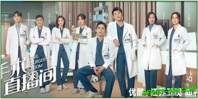 ดูซีรี่ย์ เรื่องเล่าสดห้องผ่าตัด ดูซีรี่ย์ เรื่องเล่าสดห้องผ่าตัด