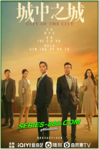 ดูซีรี่ย์ เมืองมหานคร City of the City (2024) ซับไทย Ep.1- 40 จบ