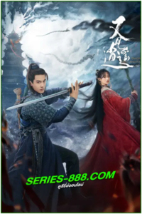 ดูซีรี่ย์จีน ตำนานเซียนกระบี่ Sword and Fairy 1 (2024) ซับไทย Ep.1-40 จบ