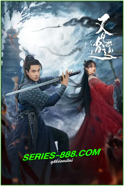 ดูซีรี่ย์จีน ตำนานเซียนกระบี่ Sword and Fairy 1 (2024) ซับไทย Ep.1-40 จบ