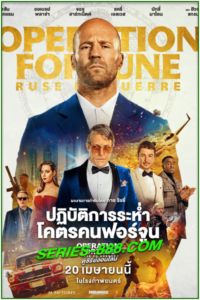 ดูหนัง ปฏิบัติการระห่ำ โคตรคนฟอร์จูน Ruse De Guerre (2023) พากย์ไทย (Netflix)
