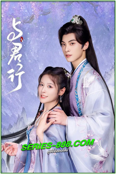 ดูซีรี่ย์จีน ครรลองสองเรา Walk with You (2024) ซับไทย Ep.1-24 จบ