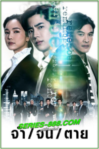 ดูซีรี่ย์ จำ จน ตาย Remember (2024) Ep.1-18 จบ