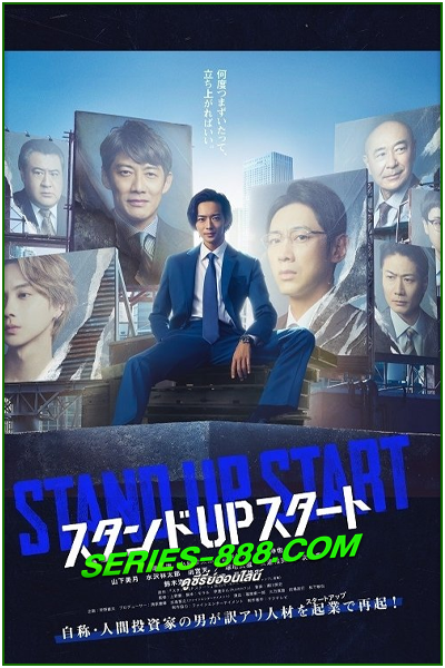 ดูซีรี่ย์ ธุรกิจพลิกเกมฝัน Stand Up Start (2023) พากย์ไทย Ep.1- 11 จบ