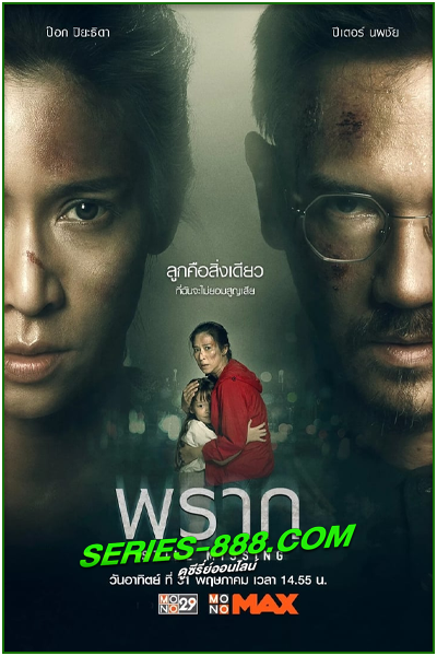 ดูหนัง พราก Still Missing (2020) เต็มเรื่อง