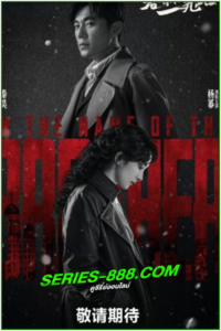ดูซีรี่ย์ ฮาร์บิน 1944 In the Name of the Brother (2024) ซับไทย Ep.1- 40 จบ