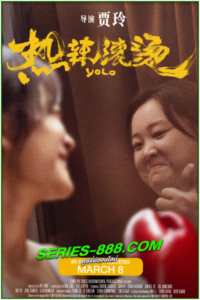 ดูหนัง หมวยย้วย…มวยไม่ยอมม้วย Yolo (2024) พากย์ไทย (เต็มเรื่อง)